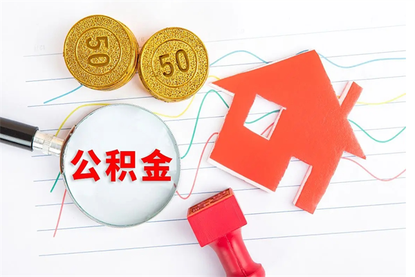 荆州怎么取住房公积金的钱（2021如何取公积金）