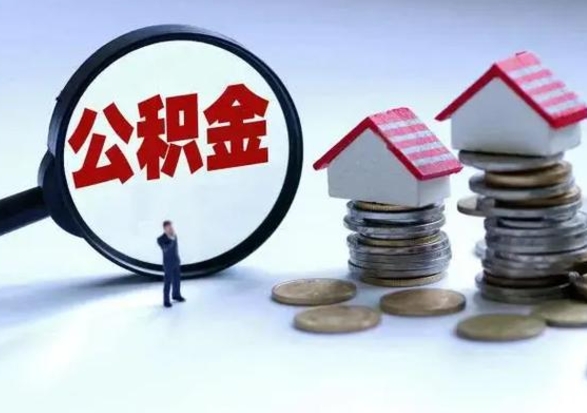 荆州离职公积金急用怎么取（离职住房公积金怎么取）