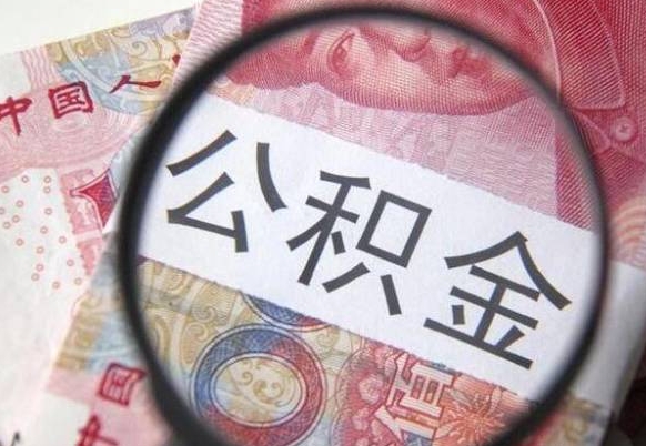 荆州离职公积金一次性提（离职后公积金一次性提取）