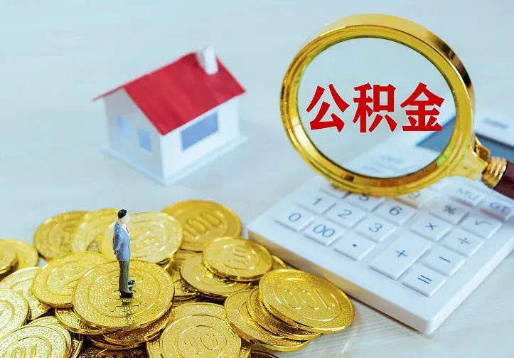 荆州办理住房公积金取钞（取公积金办理流程）