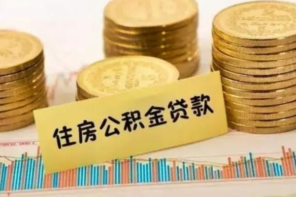 荆州离职公积金有必要取出来吗（离职公积金必须全部提取吗）